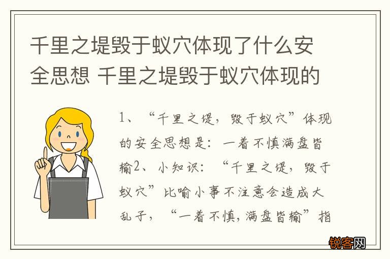 千里之堤毁于蚁穴体现了什么安全思想 千里之堤毁于蚁穴体现的安全思是什么