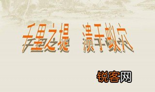 千里之堤毁于蚁穴体现了什么安全思想 千里之堤毁于蚁穴体现的安全思是什么