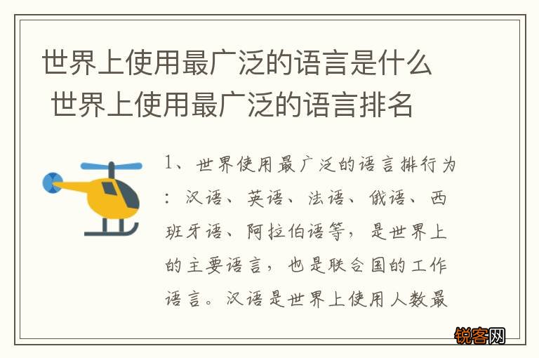 世界上使用最广泛的语言是什么 世界上使用最广泛的语言排名