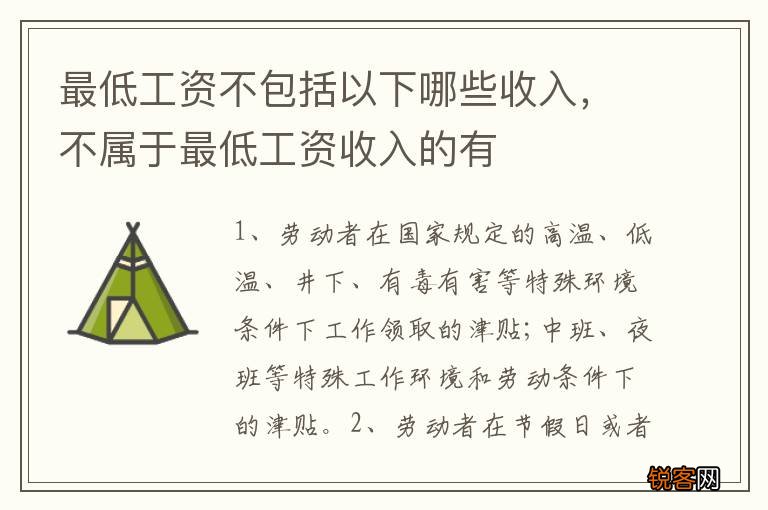 最低工资不包括以下哪些收入，不属于最低工资收入的有