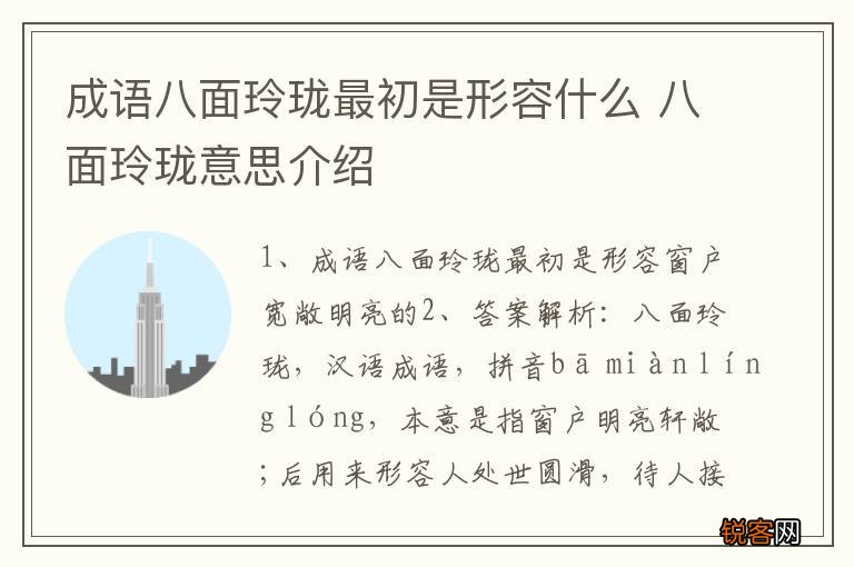 成语八面玲珑最初是形容什么 八面玲珑意思介绍