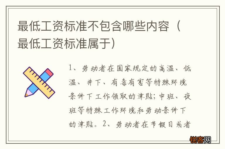最低工资标准属于 最低工资标准不包含哪些内容