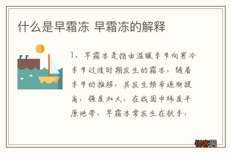 什么是早霜冻 早霜冻的解释