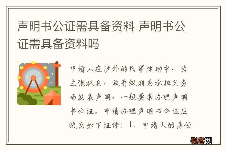 声明书公证需具备资料 声明书公证需具备资料吗