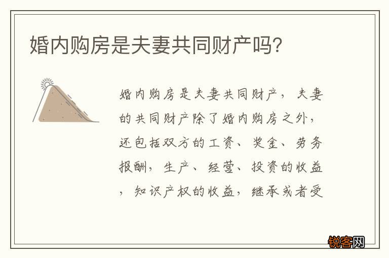 婚内购房是夫妻共同财产吗？