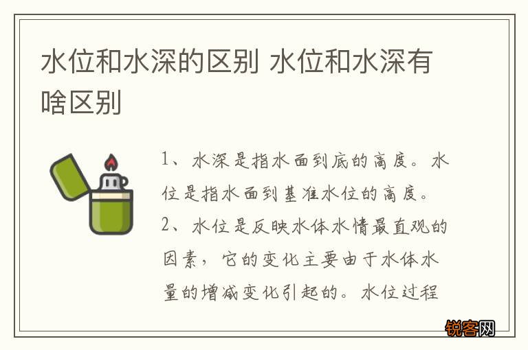 水位和水深的区别 水位和水深有啥区别