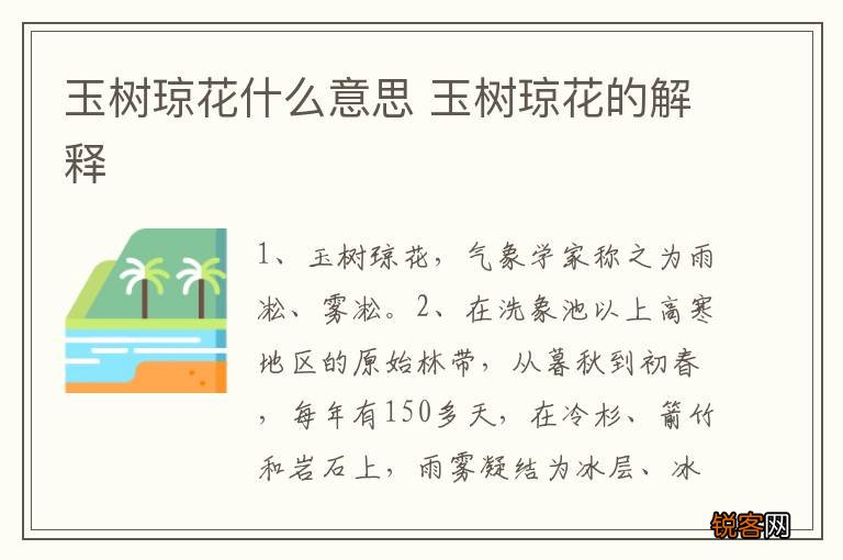 玉树琼花什么意思 玉树琼花的解释