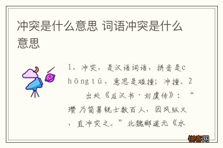 冲突是什么意思 词语冲突是什么意思