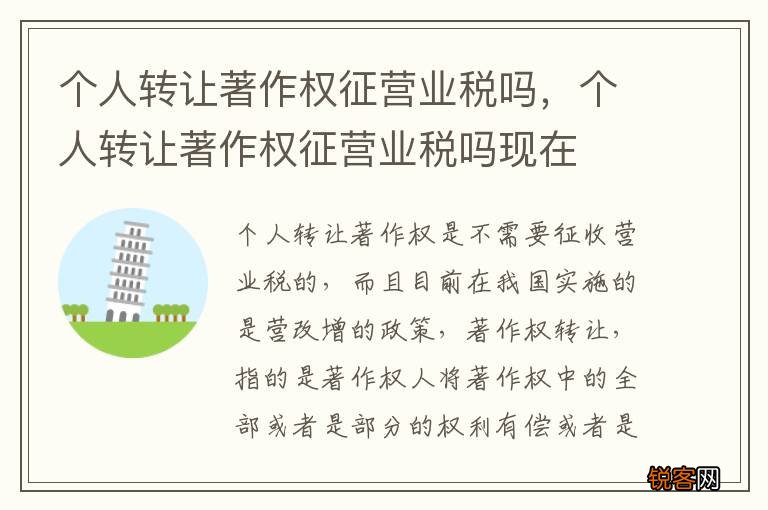 个人转让著作权征营业税吗，个人转让著作权征营业税吗现在