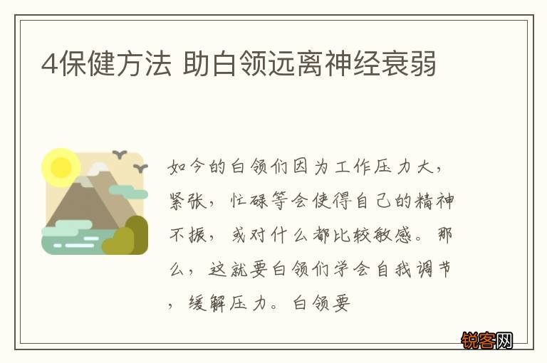 4保健方法 助白领远离神经衰弱