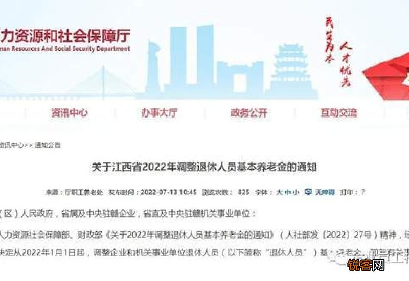 关于江西省2022年调整退休人员基本养老金的通告