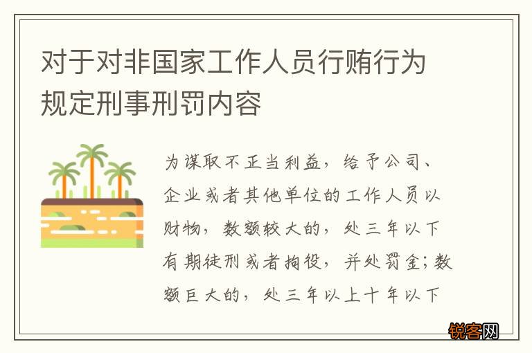 对于对非国家工作人员行贿行为规定刑事刑罚内容