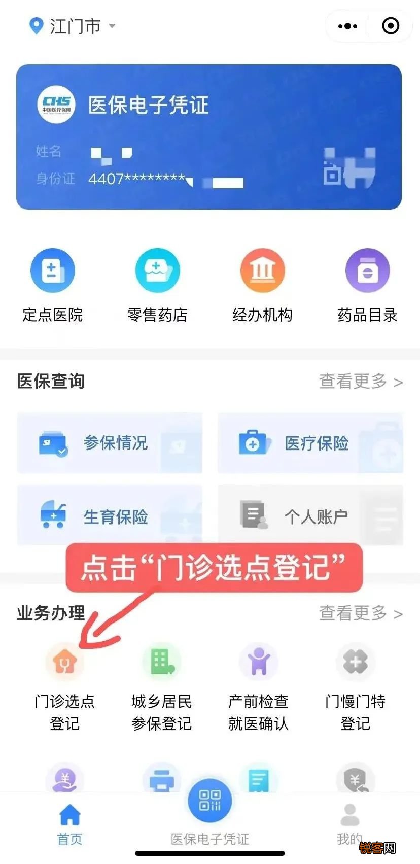 2023年年江门市麻园社区卫生服务中心门诊选点办理指引