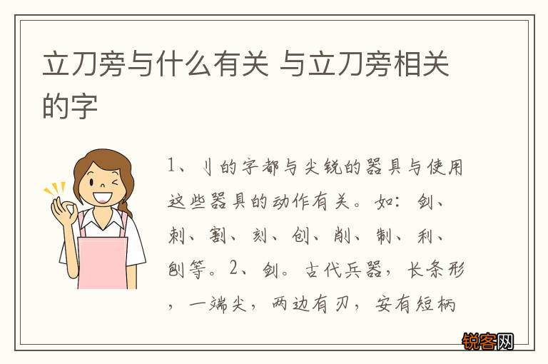 立刀旁与什么有关 与立刀旁相关的字