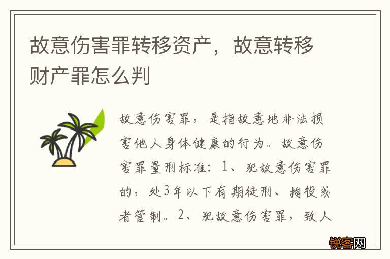 故意伤害罪转移资产，故意转移财产罪怎么判
