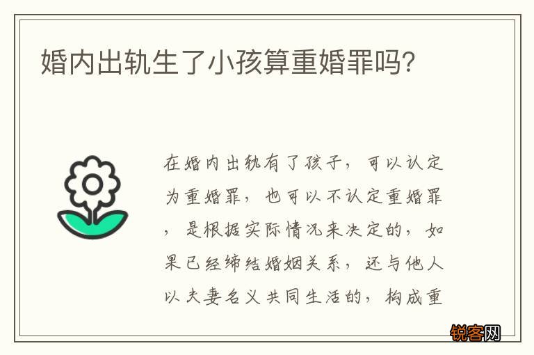 婚内出轨生了小孩算重婚罪吗？