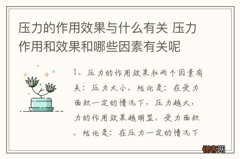 压力的作用效果与什么有关 压力作用和效果和哪些因素有关呢