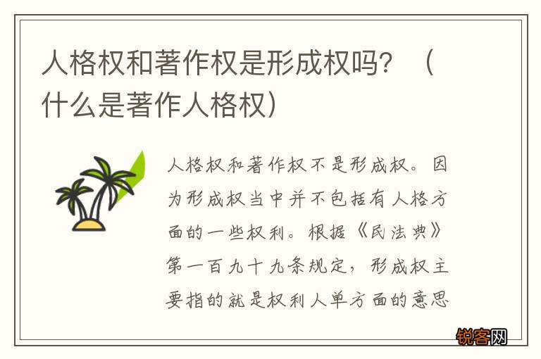 什么是著作人格权 人格权和著作权是形成权吗?