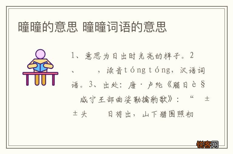 曈曈的意思 曈曈词语的意思
