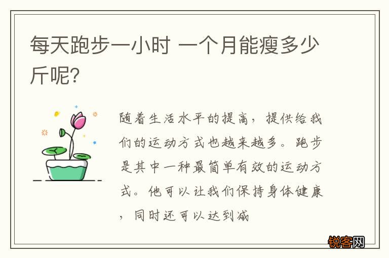每天跑步一小时 一个月能瘦多少斤呢？