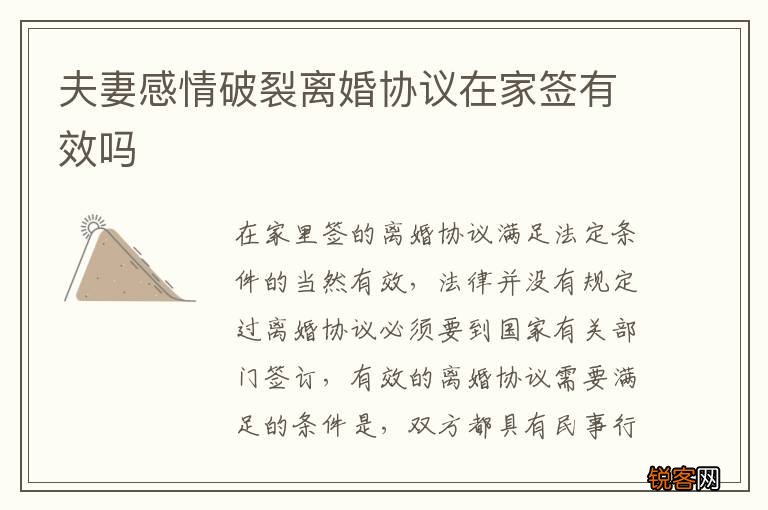 夫妻感情破裂离婚协议在家签有效吗
