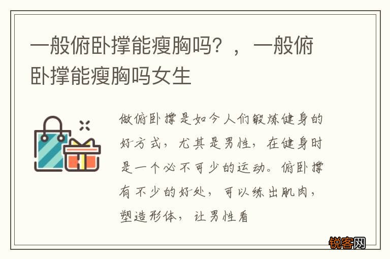 一般俯卧撑能瘦胸吗？，一般俯卧撑能瘦胸吗女生