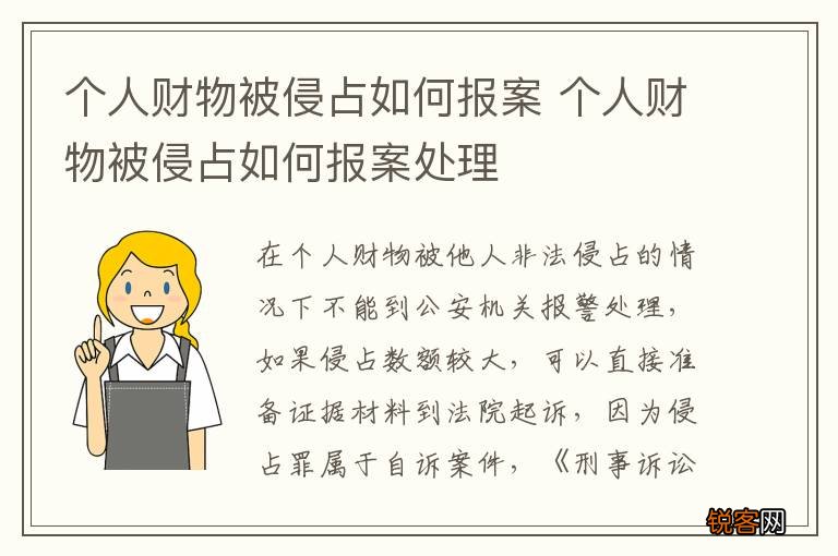 个人财物被侵占如何报案 个人财物被侵占如何报案处理