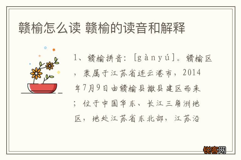 赣榆怎么读 赣榆的读音和解释