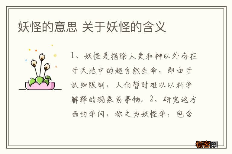 妖怪的意思 关于妖怪的含义