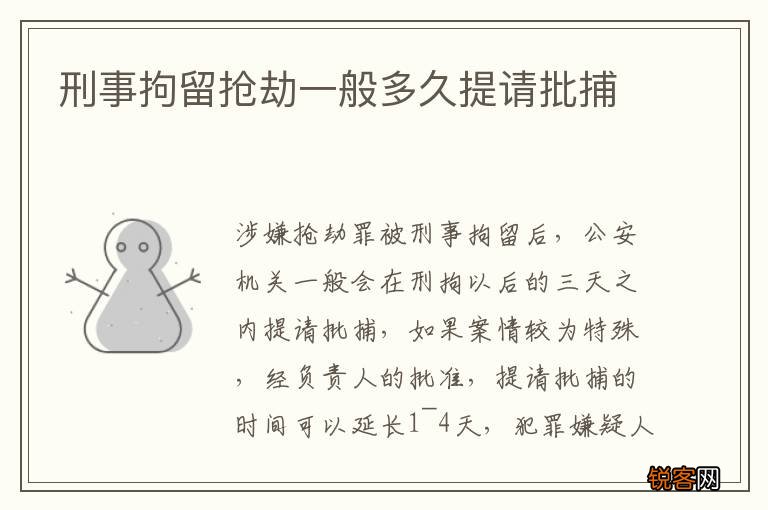 刑事拘留抢劫一般多久提请批捕