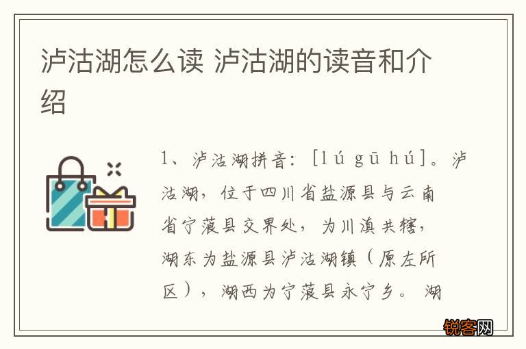 泸沽湖怎么读 泸沽湖的读音和介绍