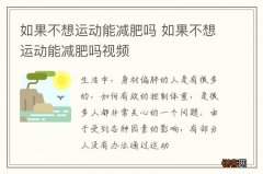 如果不想运动能减肥吗 如果不想运动能减肥吗视频