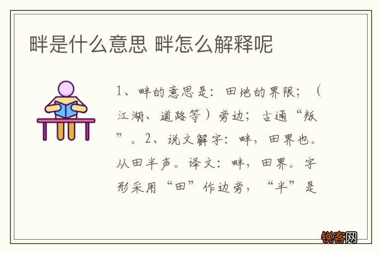 畔是什么意思 畔怎么解释呢