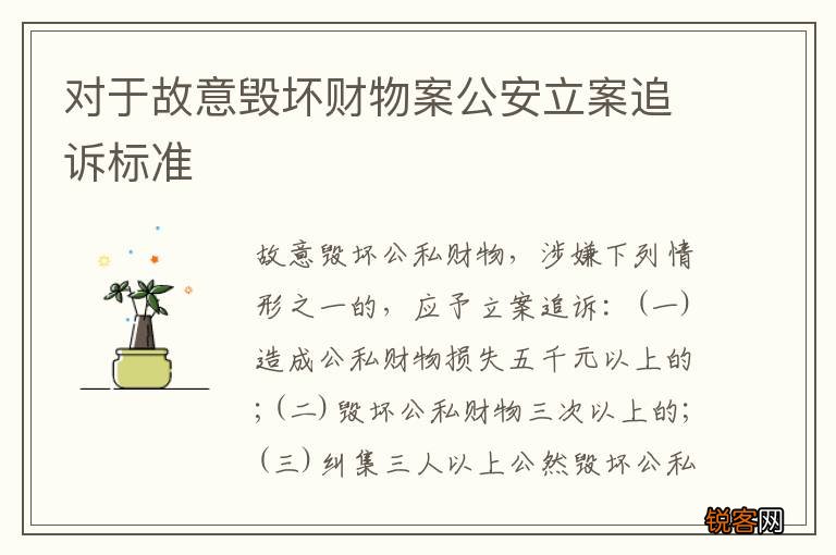 对于故意毁坏财物案公安立案追诉标准