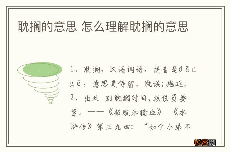 耽搁的意思 怎么理解耽搁的意思