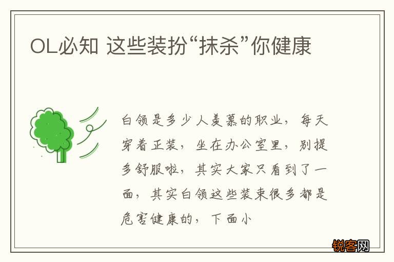 OL必知 这些装扮“抹杀”你健康