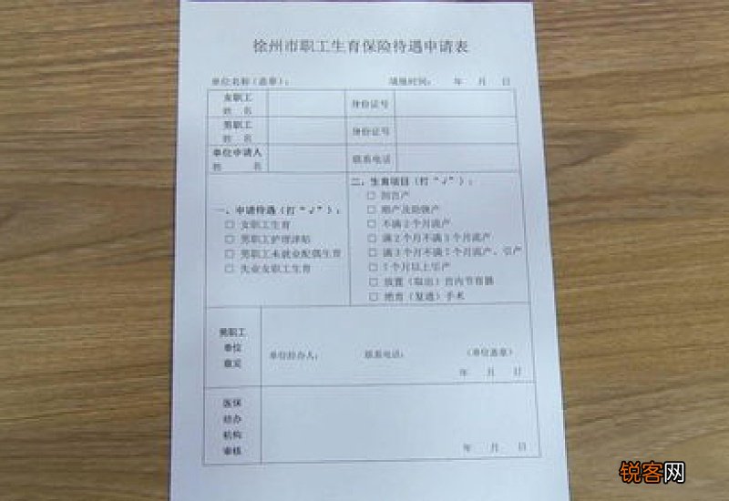 徐州市职工生育保险待遇申请表