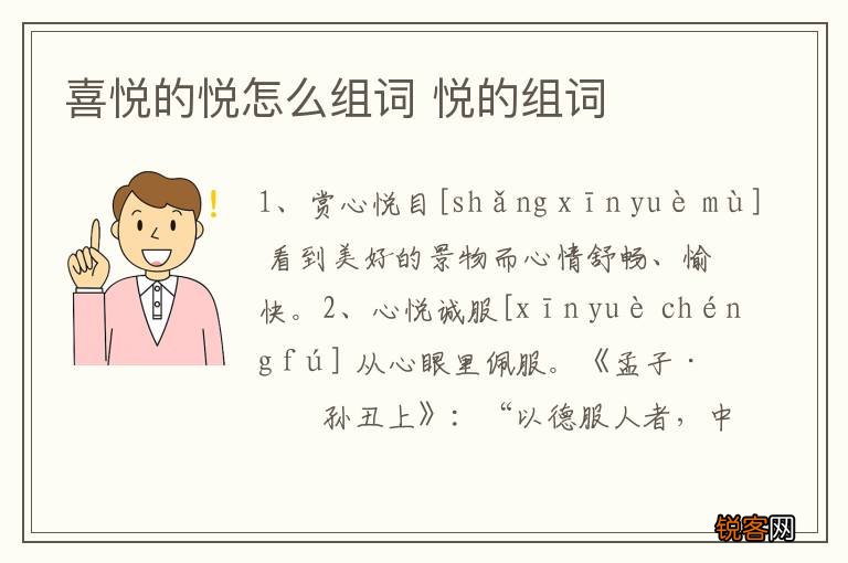 喜悦的悦怎么组词 悦的组词