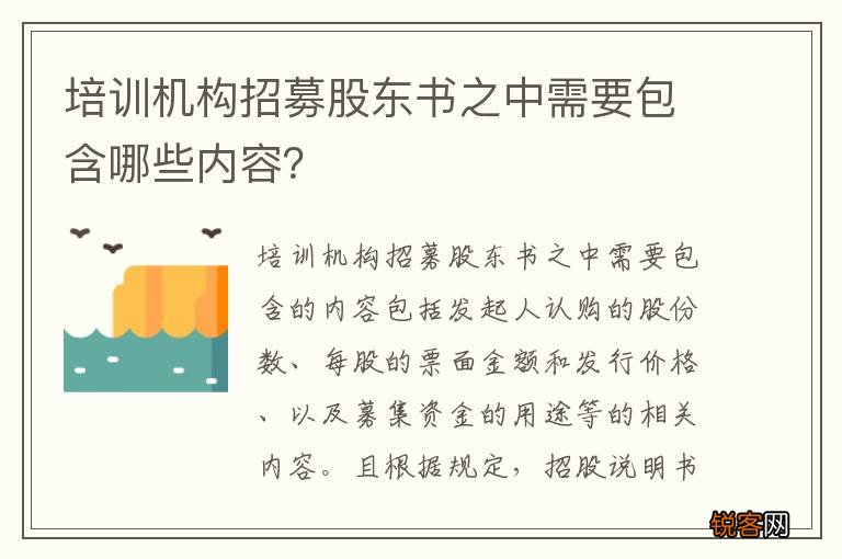 培训机构招募股东书之中需要包含哪些内容？