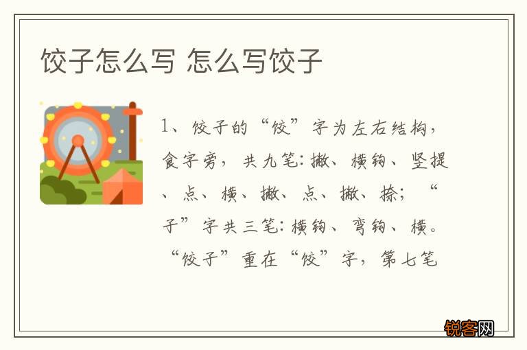 饺子怎么写 怎么写饺子