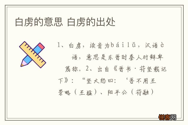 白虏的意思 白虏的出处