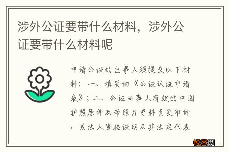 涉外公证要带什么材料，涉外公证要带什么材料呢