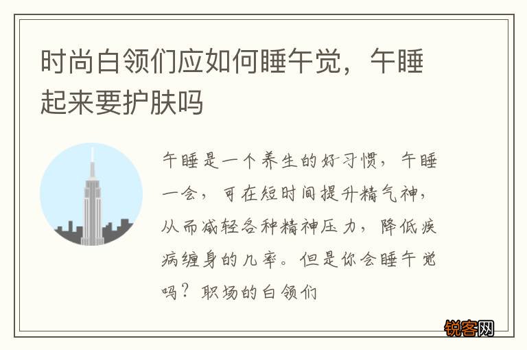 时尚白领们应如何睡午觉，午睡起来要护肤吗