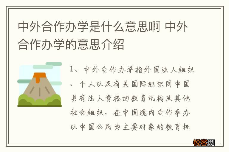 中外合作办学是什么意思啊 中外合作办学的意思介绍