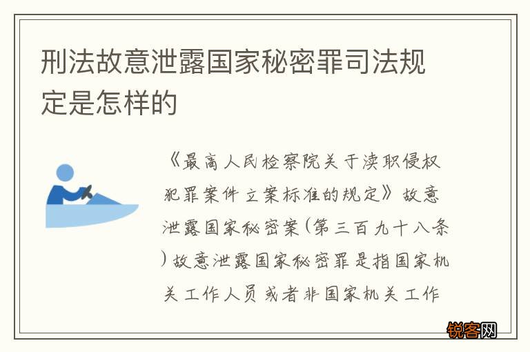 刑法故意泄露国家秘密罪司法规定是怎样的
