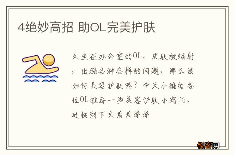 4绝妙高招 助OL完美护肤