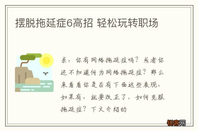 摆脱拖延症6高招 轻松玩转职场