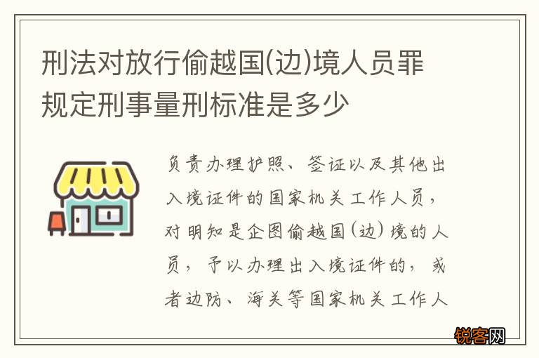 边 刑法对放行偷越国境人员罪规定刑事量刑标准是多少
