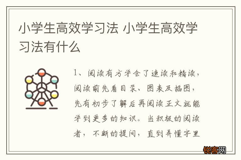 小学生高效学习法 小学生高效学习法有什么