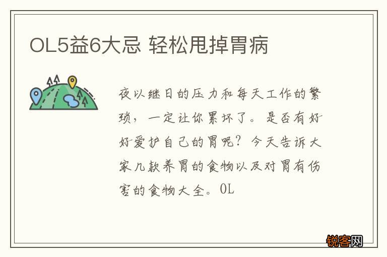 OL5益6大忌 轻松甩掉胃病